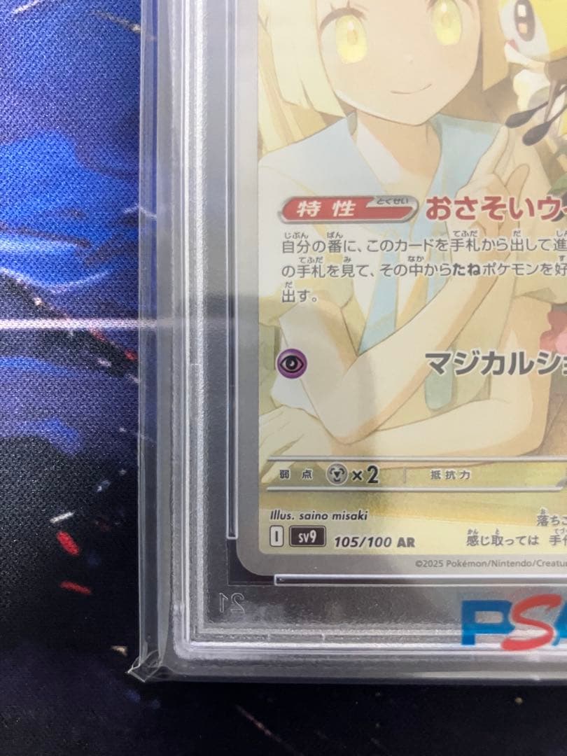 【PSA10】 リーリエのアブリボン AR SV9 105/100