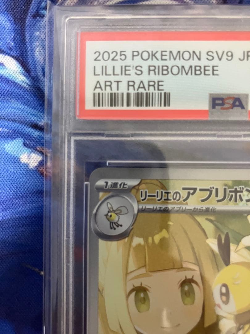 【PSA10】 リーリエのアブリボン AR SV9 105/100
