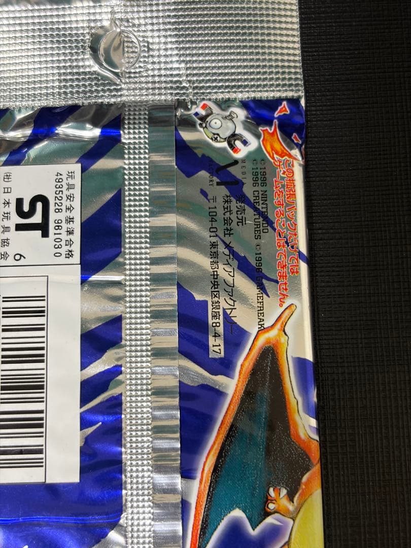 ●未開封 ポケモンカードゲーム 第一弾 第1弾 291円表記 郵便番号5桁　旧裏