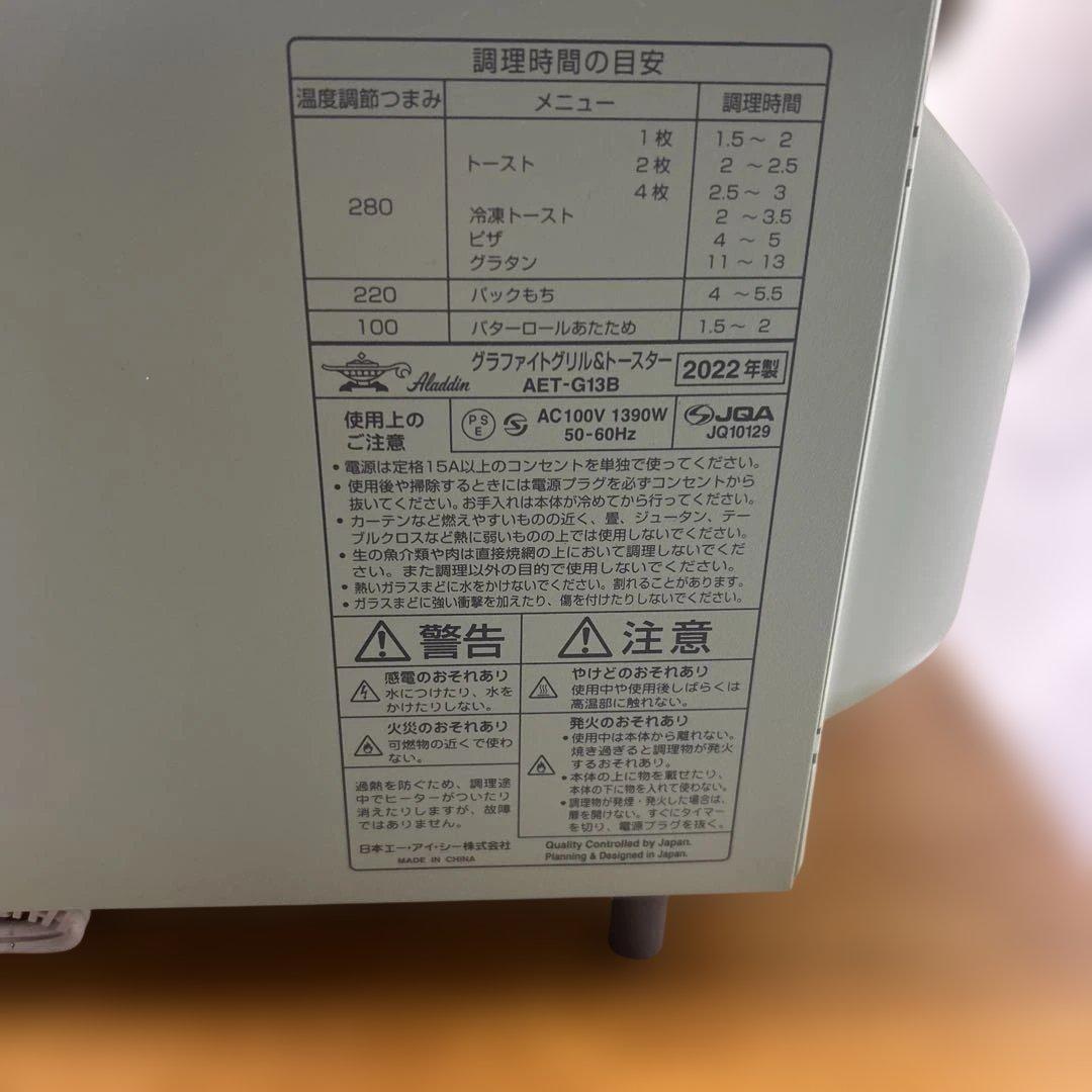 アラジン グラファイトグリル&トースター AET-G13B 2022年製4枚焼き