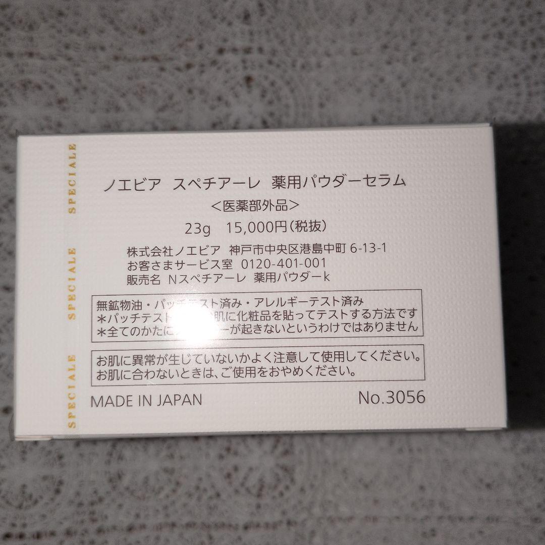 てりたまノエビア　スペチアーレ薬用パウダーセラム