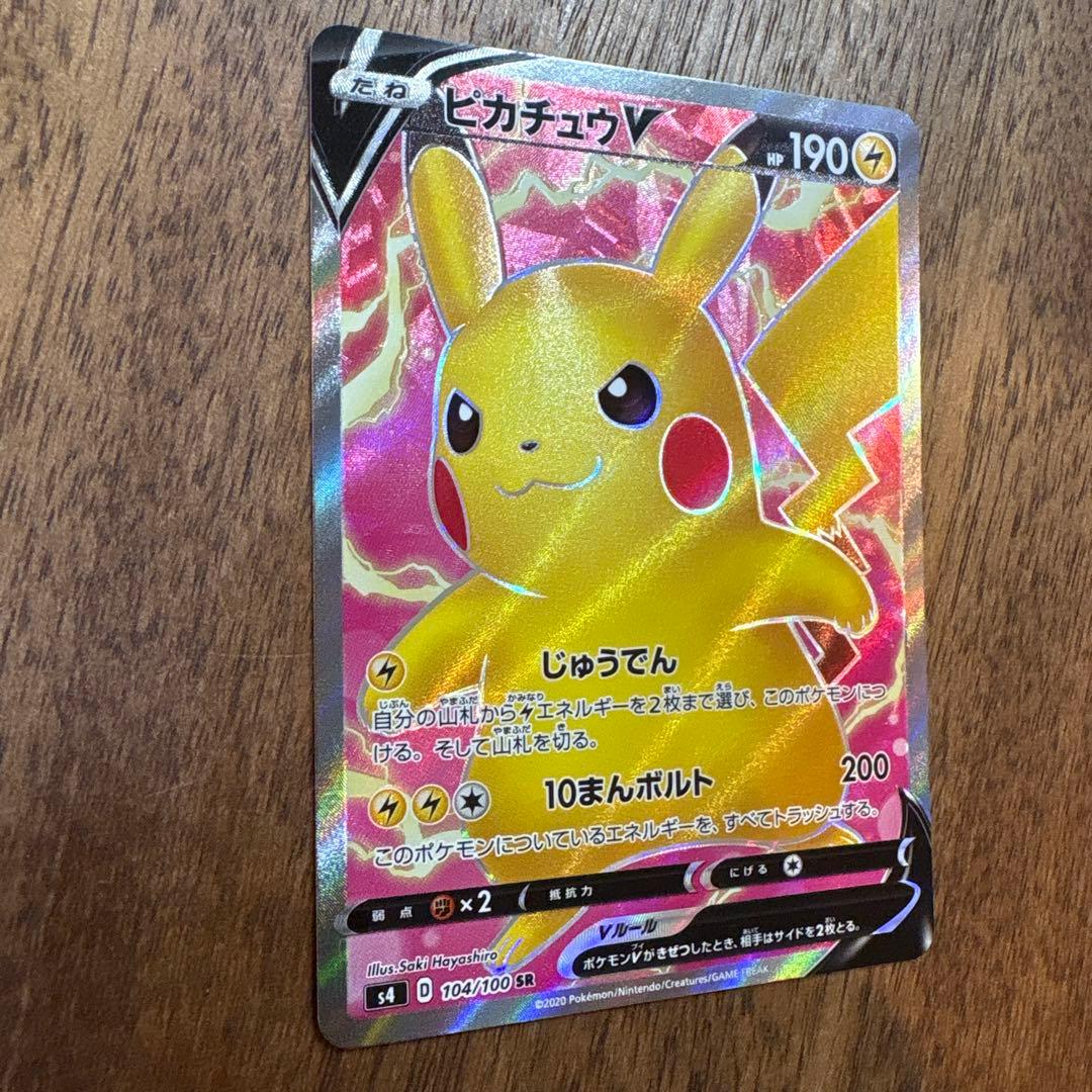 【希少】【美品】【センタリング◎】ピカチュウV SR S4 仰天のボルテッカー