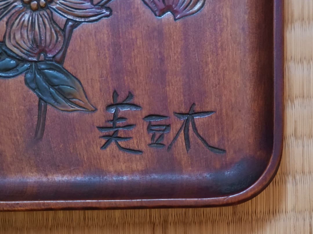 煎茶道具　花之図　急須盆　煎茶盆　松ぼっくり　彫刻　木工芸　Q2521