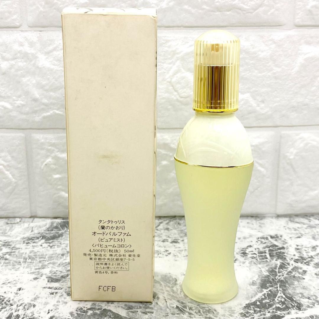 満量 SHISEIDO 資生堂 タンタトゥリス 蘭のかおり EDP 50ml