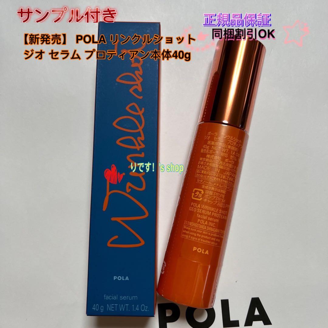 POLA リンクルショット ジオ セラム プロティアン本体40g