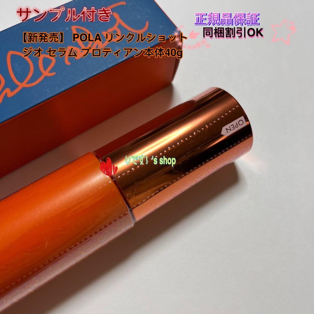 POLA リンクルショット ジオ セラム プロティアン本体40g