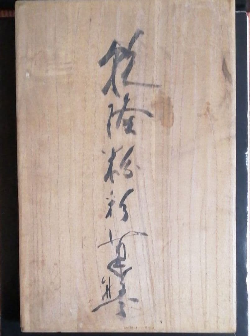 中国骨董