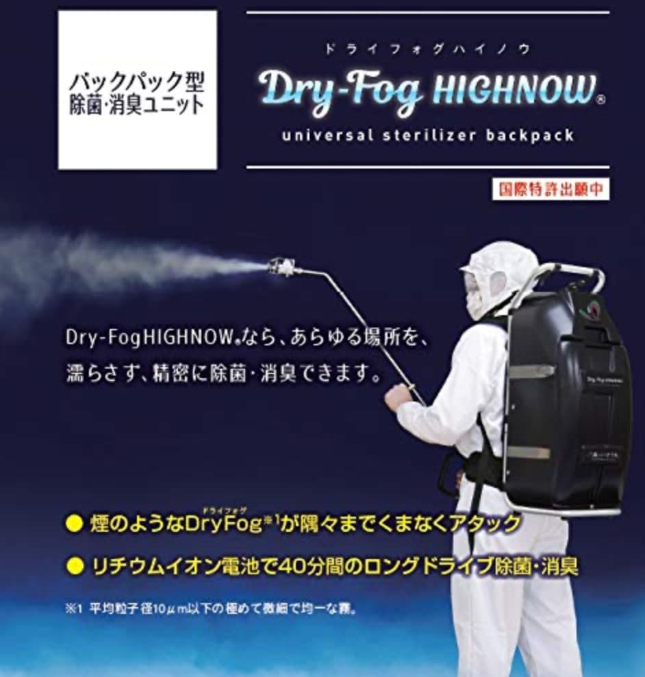 霧のいけうち　ドライフォグバックパック型除菌ユニット　除染　除菌