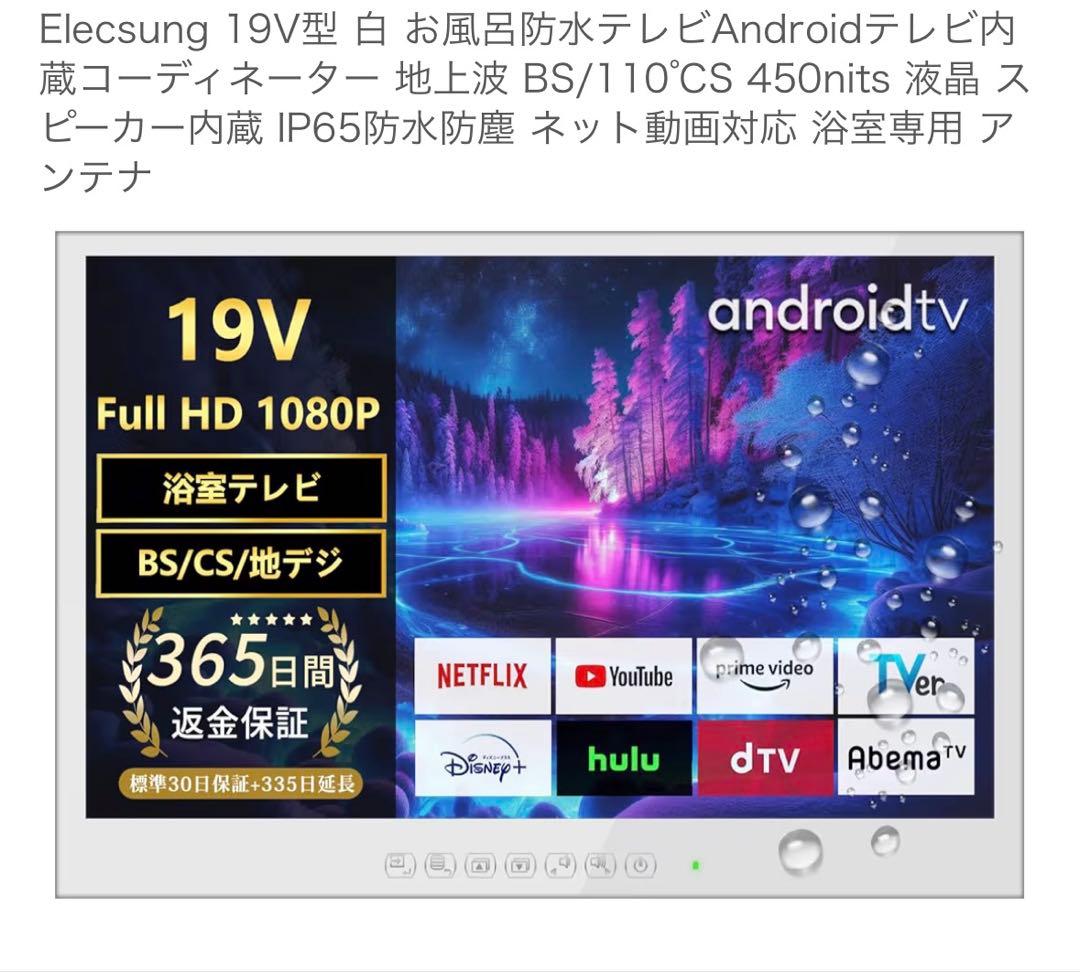 elecsung 19V型 浴室用防水テレビ