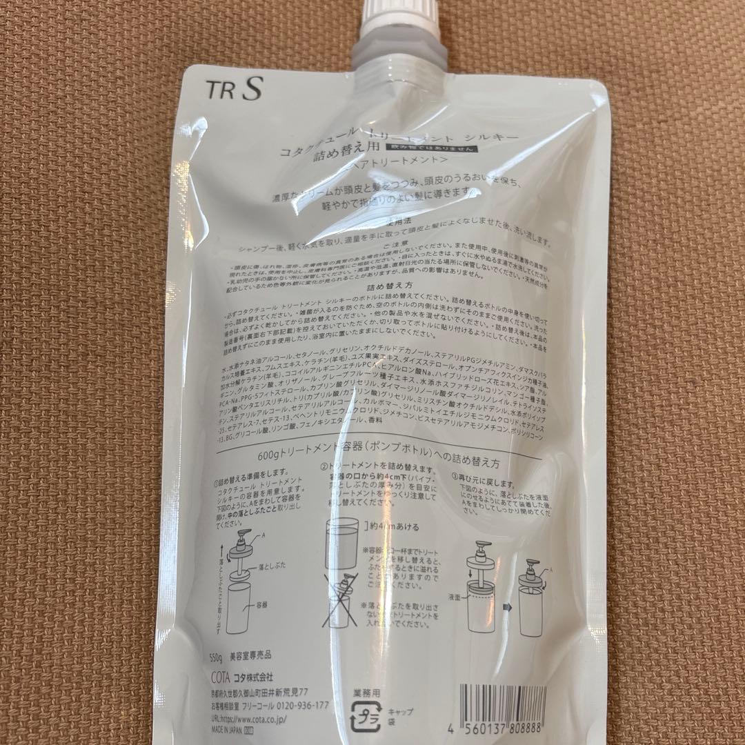 新品コタクチュール トリートメント シルキー 詰め替え 550g レフィル