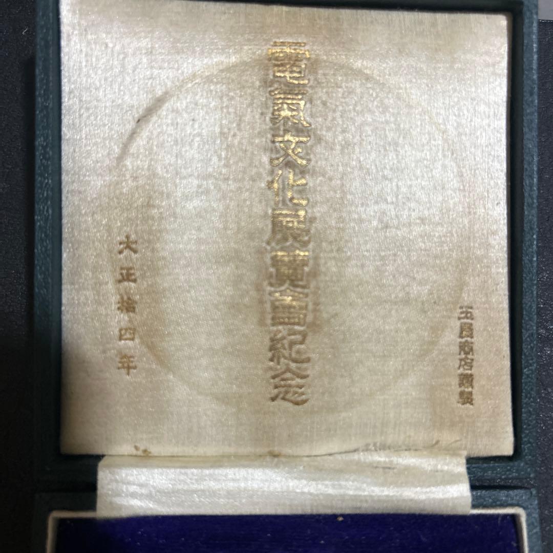 大正時代 古メダル 電気文化展覧会記念 雷神　大正14年(1925) 私