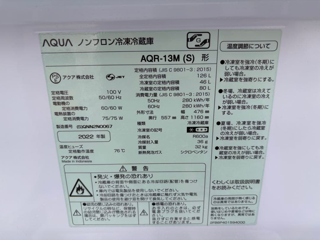 冷蔵庫　AQR-13M(S)
