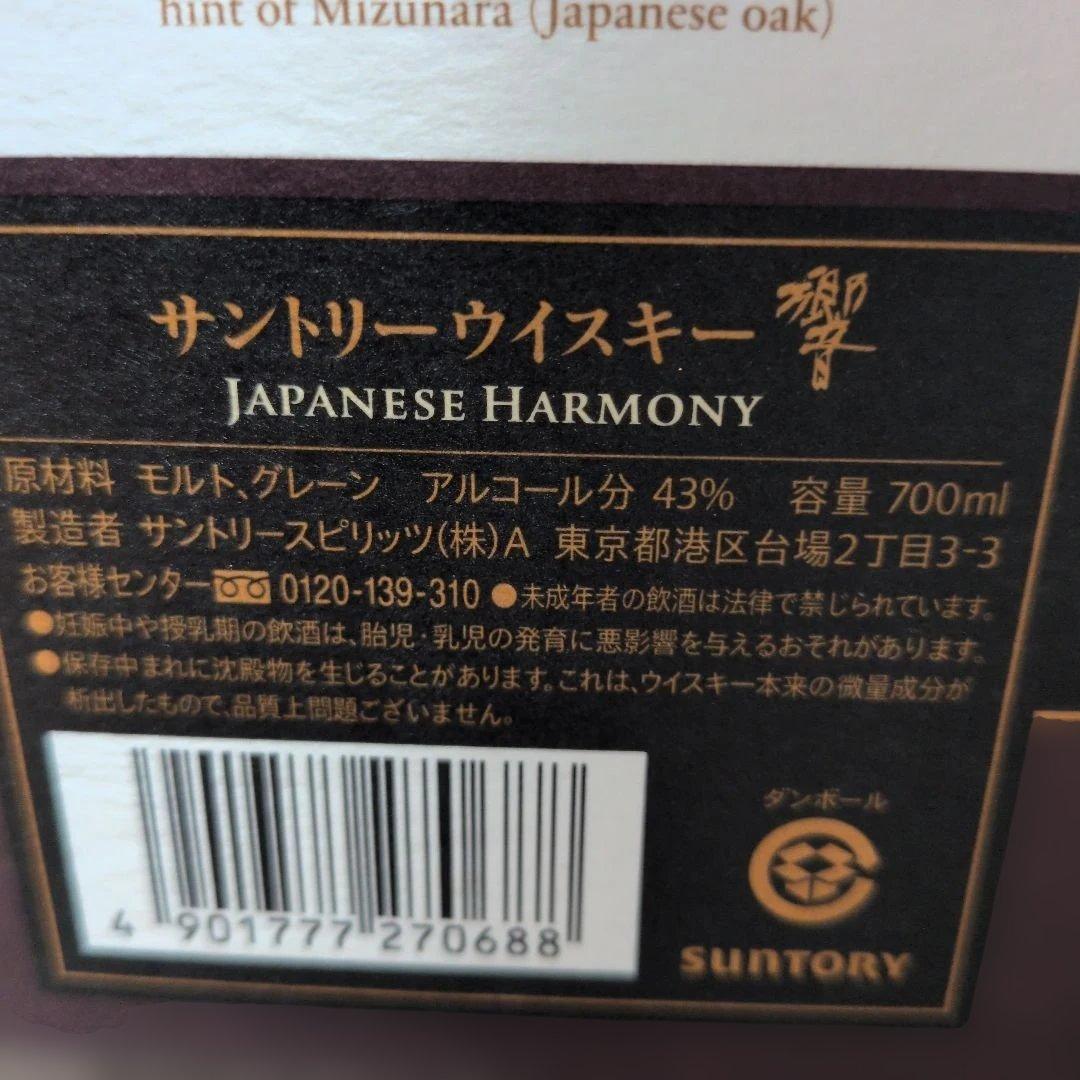 （新品）Hibiki 響Japanese Harmony 700ml 43%