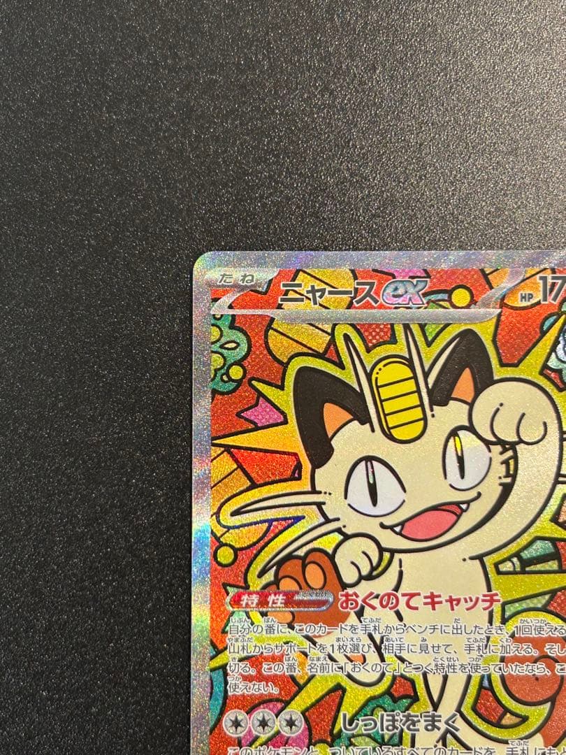 ムニキスゼロ　ニャースex SAR