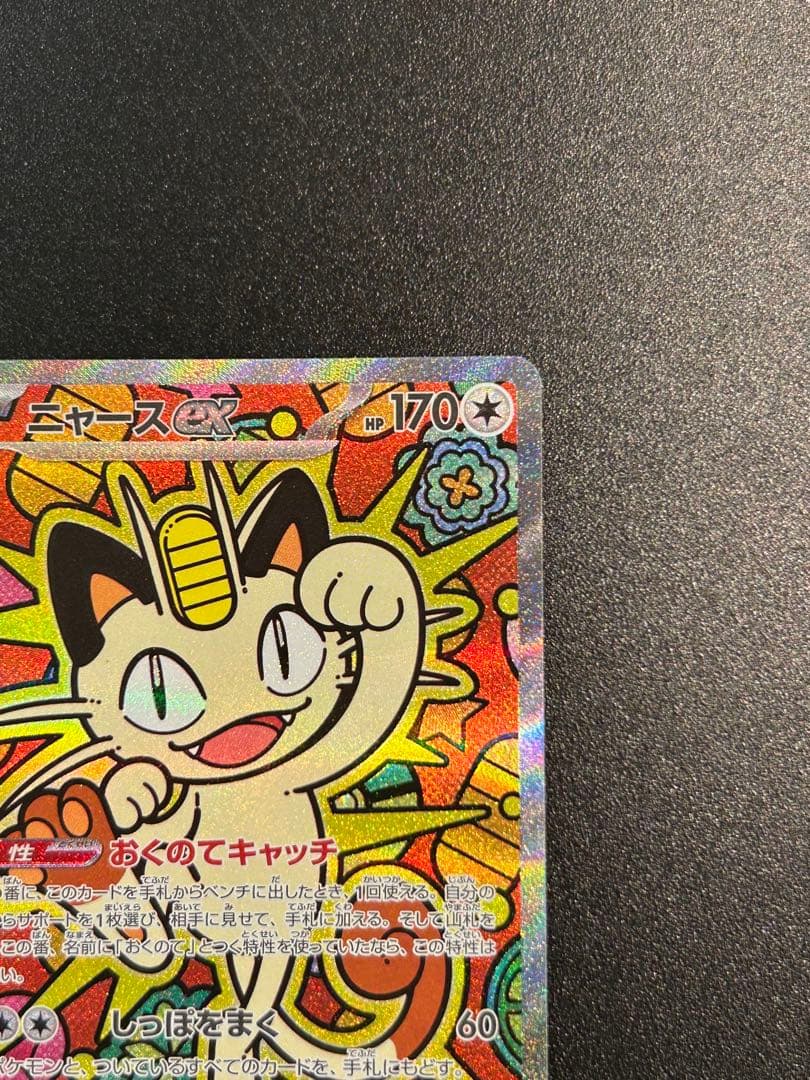 ムニキスゼロ　ニャースex SAR