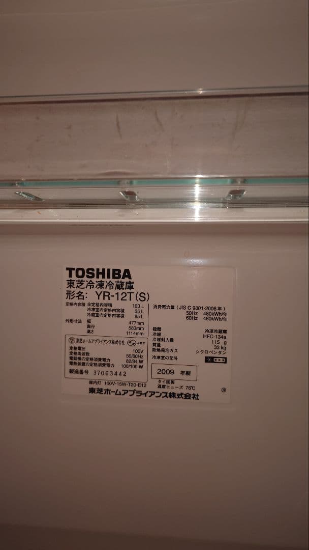 TOSHIBA 東芝 冷蔵庫120L 2009年YR-12T(動作済でジャンク)