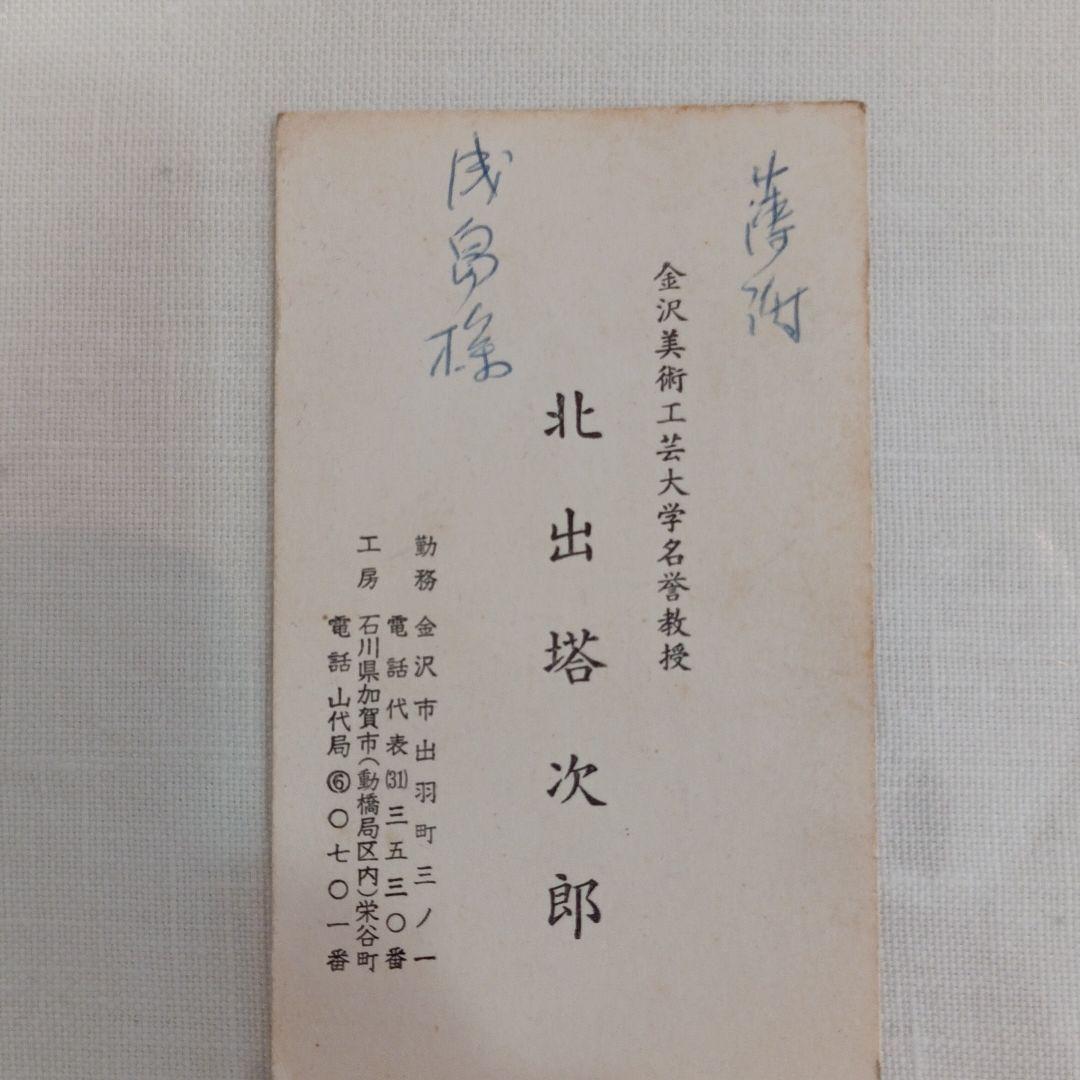 九谷焼皿  北出塔次郎  ５枚  直筆名刺付