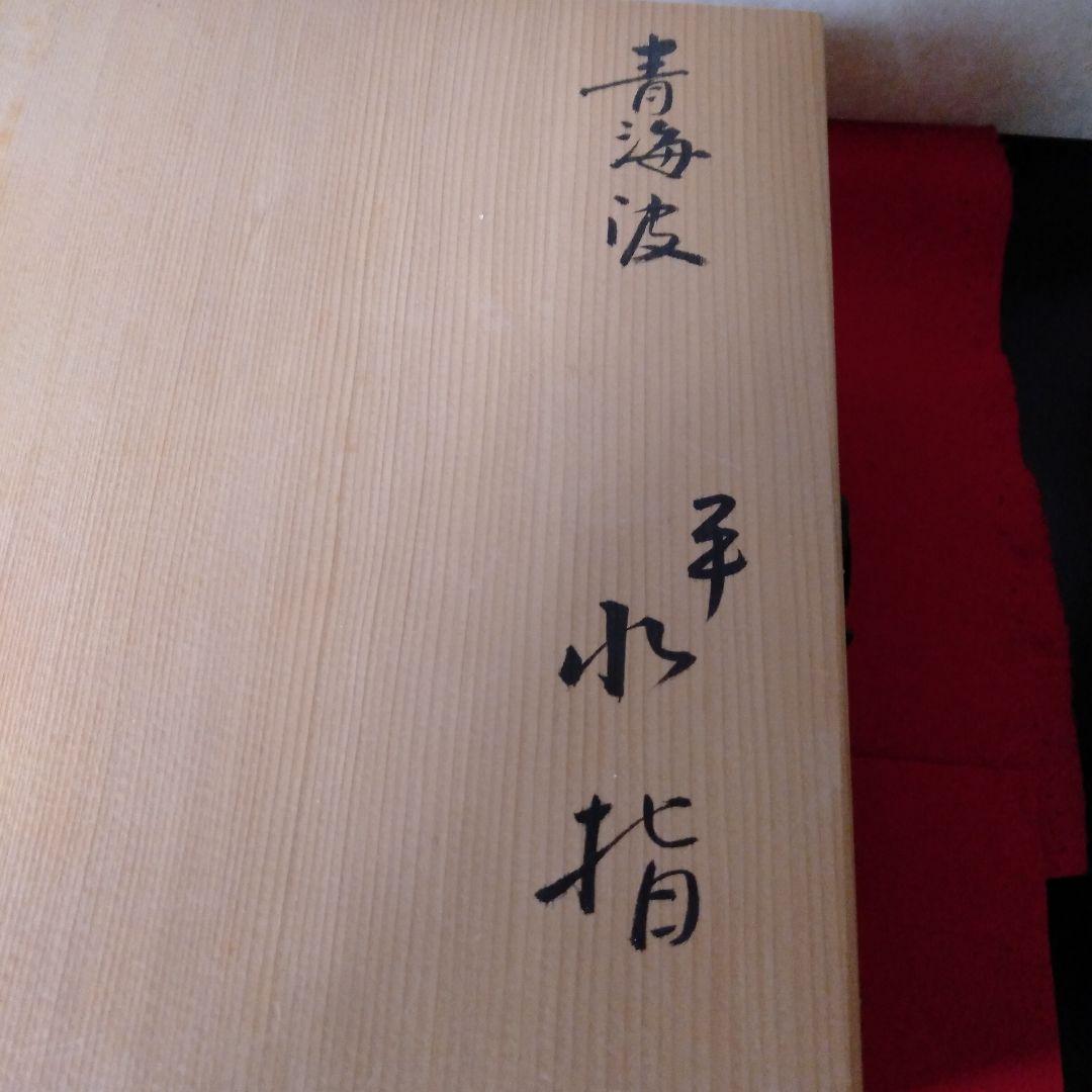 青海波図　平水指