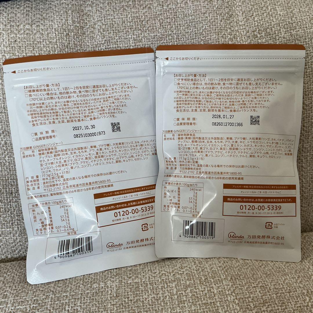 万田酵素GINGER チューブタイプ 78g(26g×3) 2袋セット