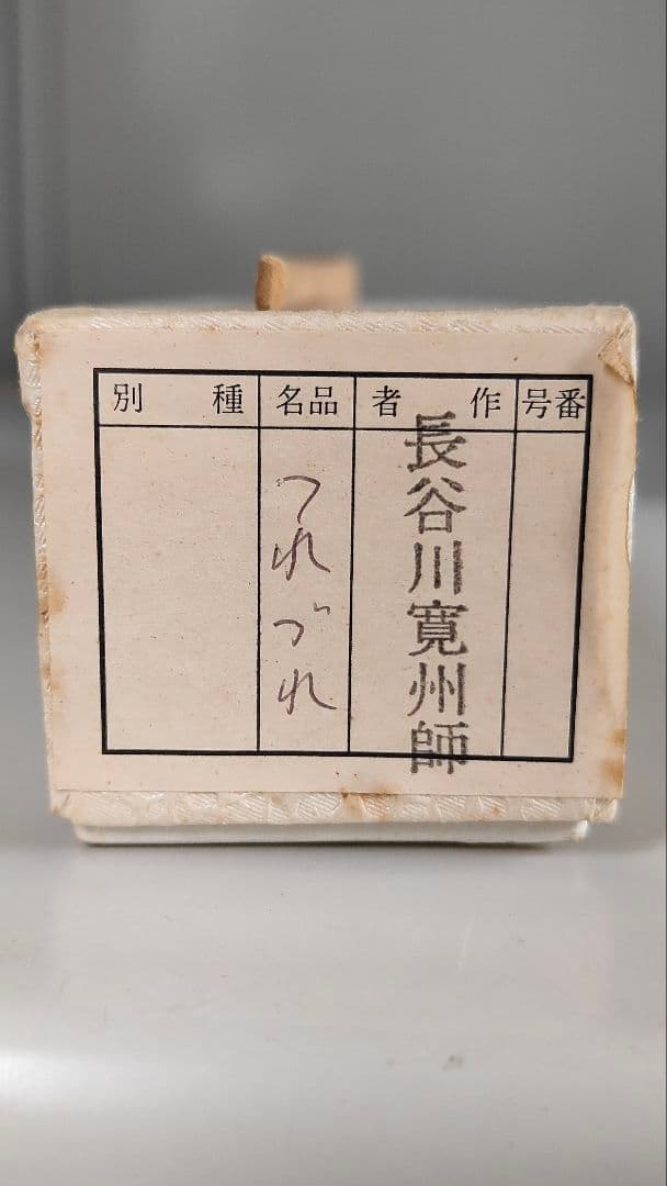 茶道具 大徳寺三玄院長谷川寛州 宗竹作 竹茶杓 茶杓 つれづれ