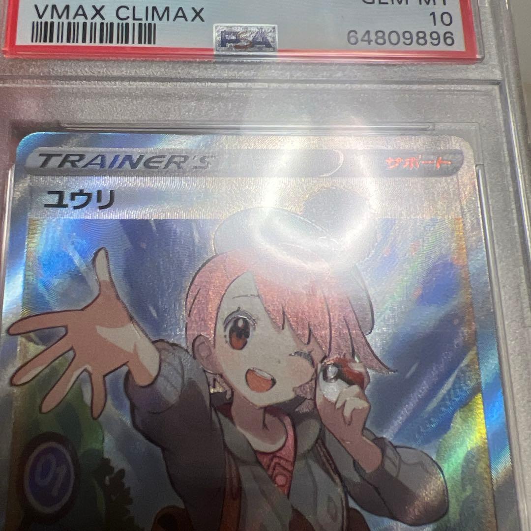 PSA10 ポケカ ユウリ SR s8b 276/184 VMAXクライマックス