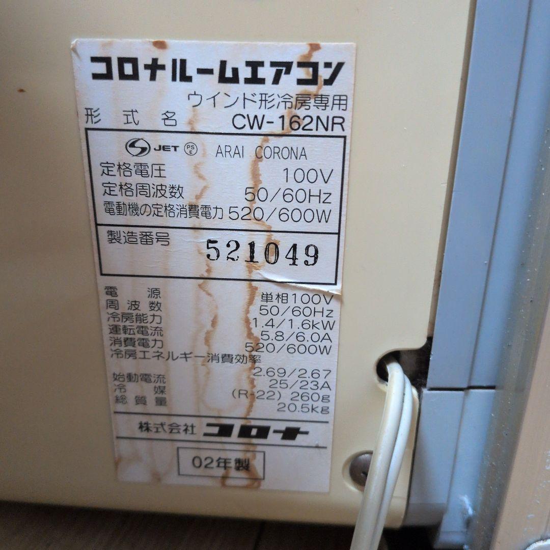 コロナ　ウインドウクーラー　窓用エアコン　中古