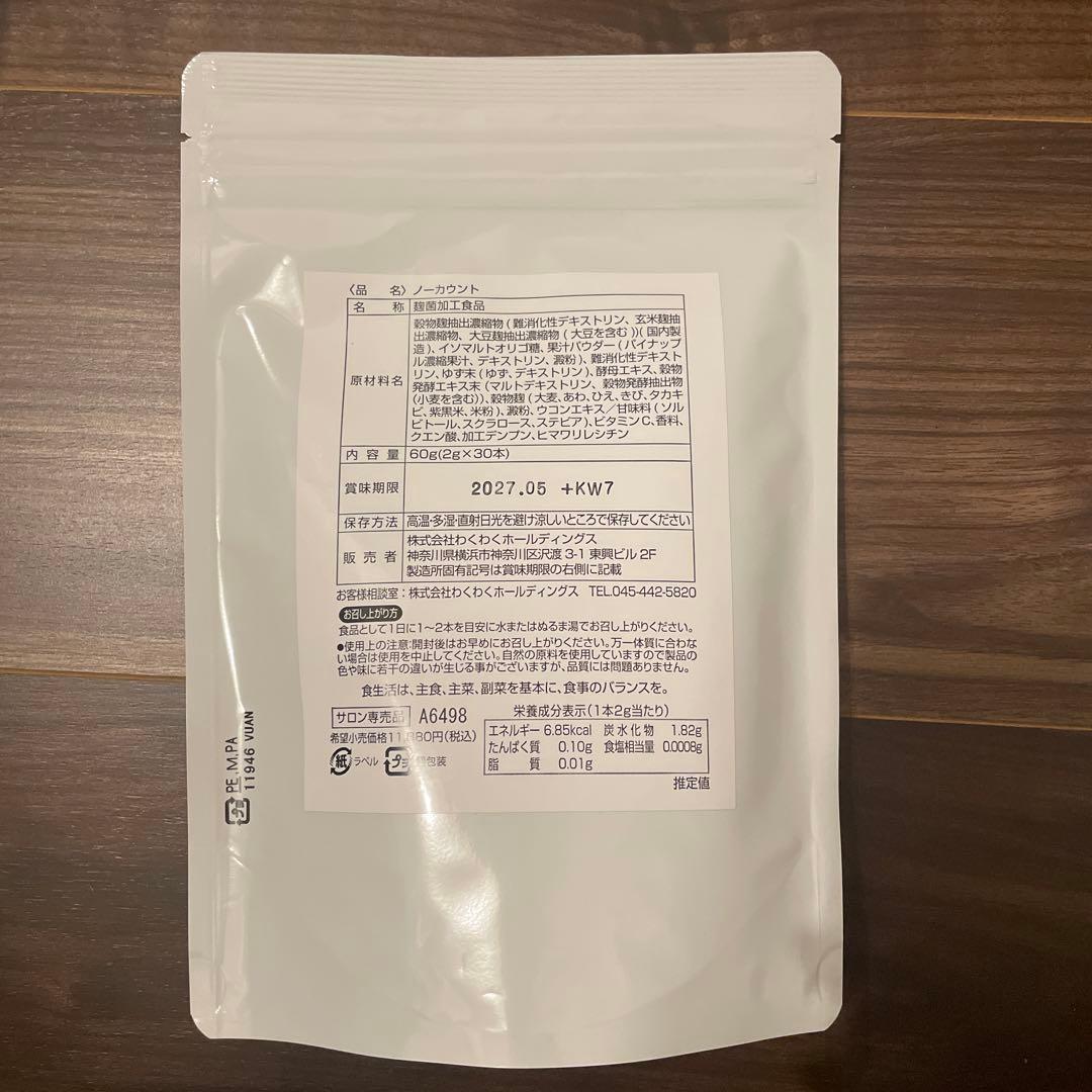 【新品未使用】ノーカウント　サプリ