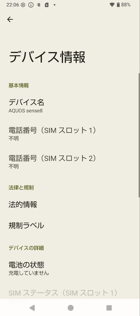 【画面焼け小】AQUOS sense8 docomo版