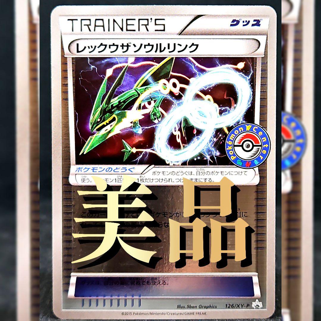 レックウザソウルリンク：ポケモンセンター エメラルドブレイク プロモ