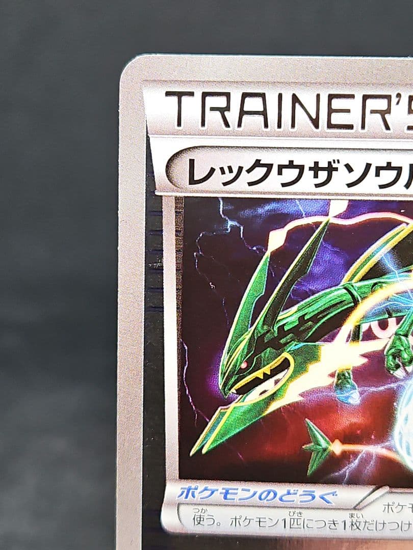 レックウザソウルリンク：ポケモンセンター エメラルドブレイク プロモ