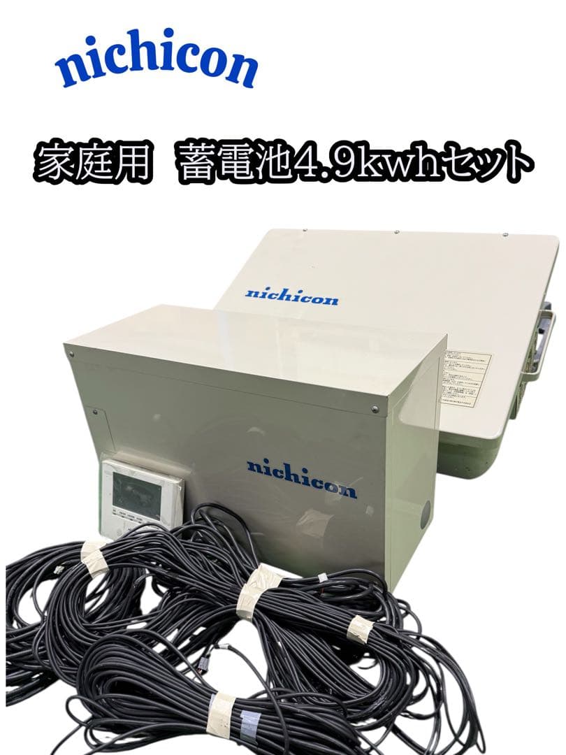 【送料無料】ニチコン 家庭用 太陽光 蓄電池ユニット4,9kwh