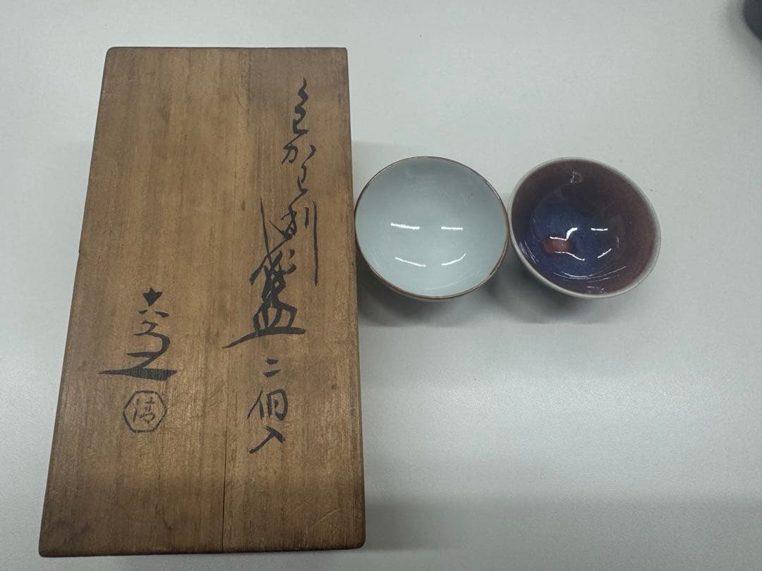 清水六兵衛 共箱 盃 酒器 2客セット 猪口 京焼 ぐい呑み 和食器
