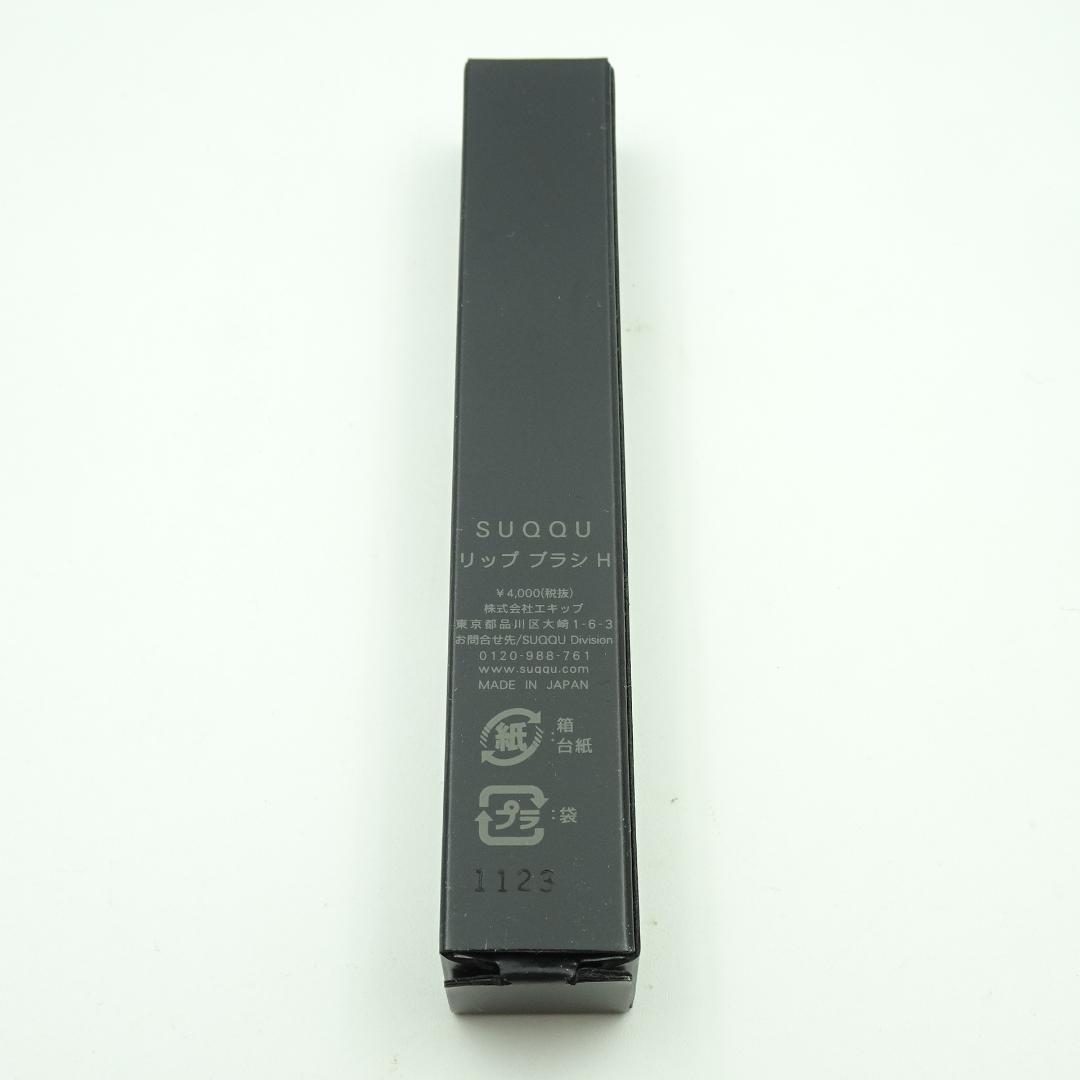SUQQU　リップ　ブラシ　H