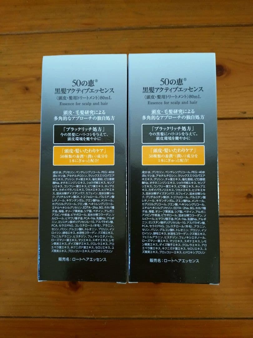 黒髪アクティブエッセンス　２本セット
