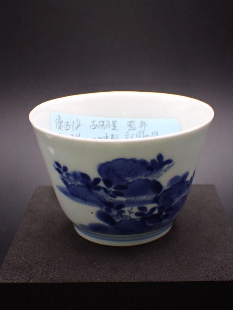 【優品】古伊万里<藍 柿 庭園の図> そば猪口 江戸中期 骨董品(青18)