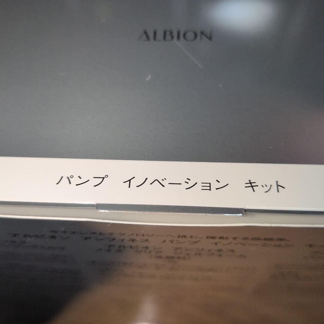 【新品未使用品】アルビオンアンフィネス　パンプイノベーションキット