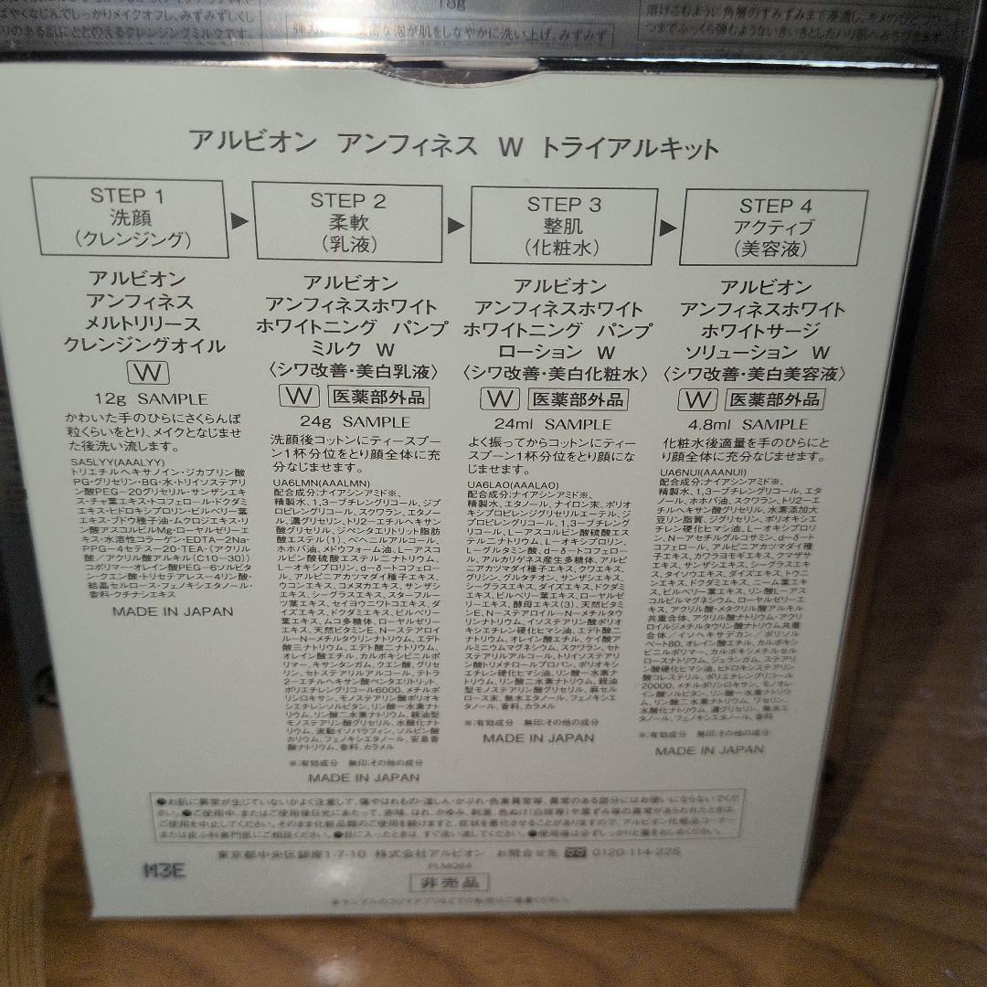 【新品未使用品】アルビオンアンフィネス　パンプイノベーションキット
