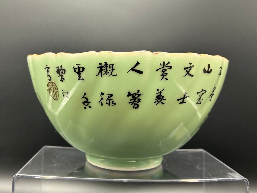 明治陶器　瀬戸　白雲堂周兵製　加藤周兵衛　花鳥図　大鉢　漢詩　青磁