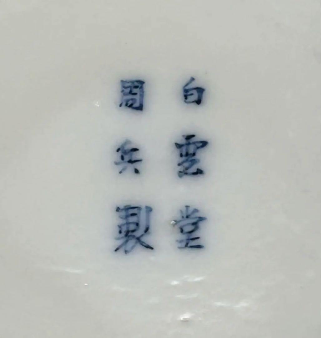 明治陶器　瀬戸　白雲堂周兵製　加藤周兵衛　花鳥図　大鉢　漢詩　青磁