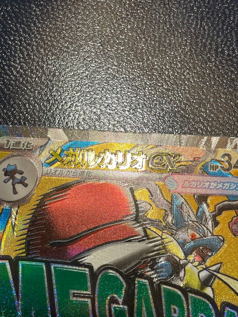 ポケモンカード メガルカリオex MA レリーフずれ　センタリング◎