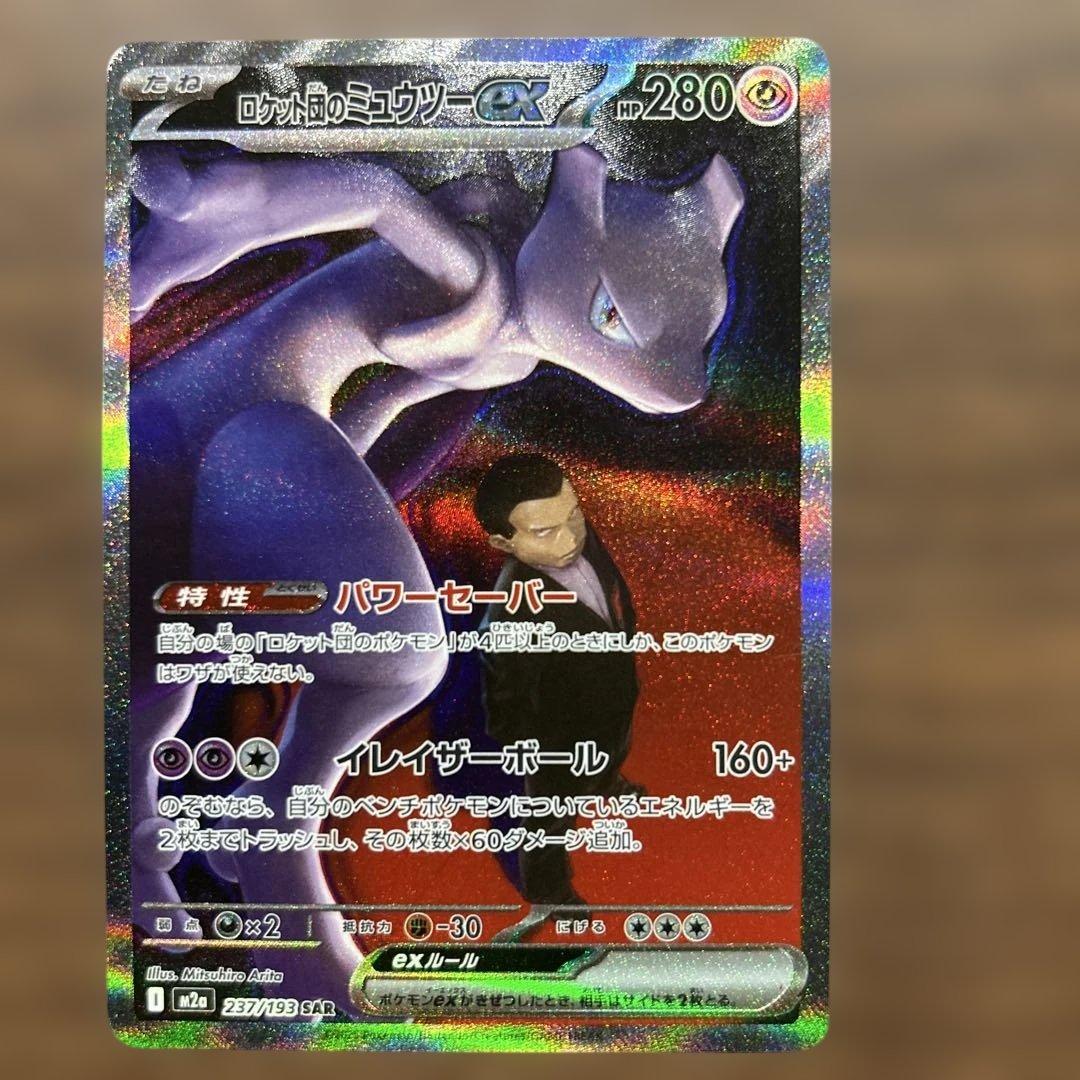 ★早い者勝ち★ ② ポケモンカード　ロケット団のミュウツー ex SAR