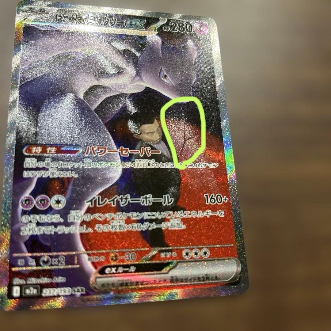 ★早い者勝ち★ ② ポケモンカード　ロケット団のミュウツー ex SAR