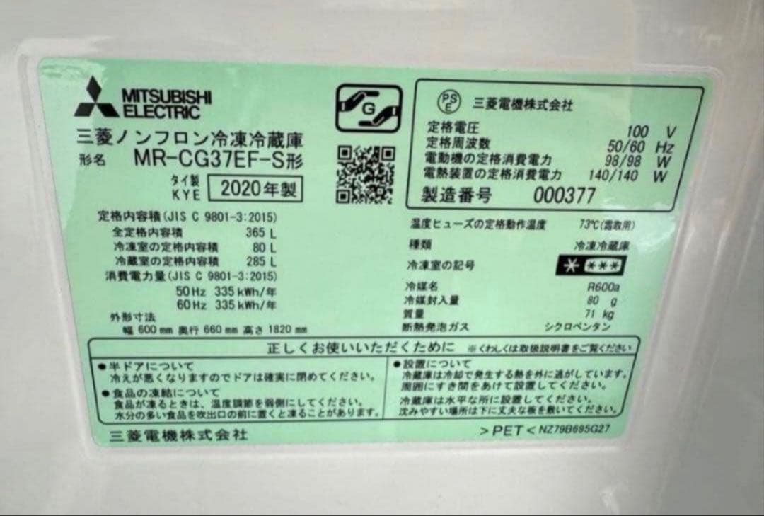 【高年式】2020年式 365L 三菱 冷蔵庫 MR-CG37EF-S
