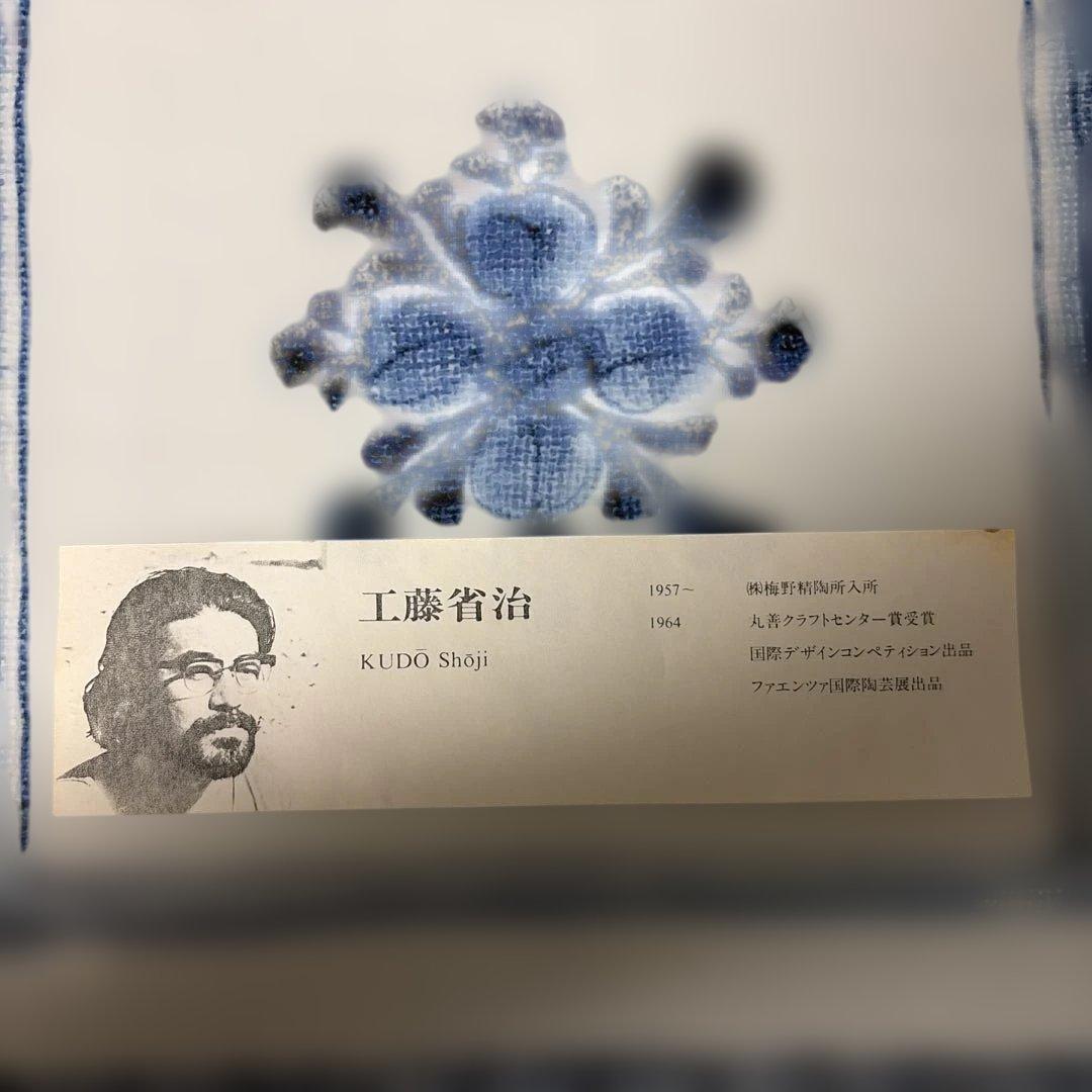 【希少品】【未使用品】工藤省治 「十草内花文」