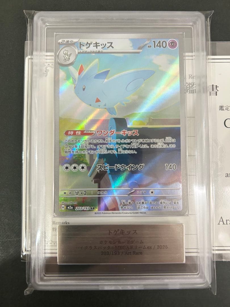 【ARS10】 世界に１枚　トゲキッスAR 203/193 PSA10相当