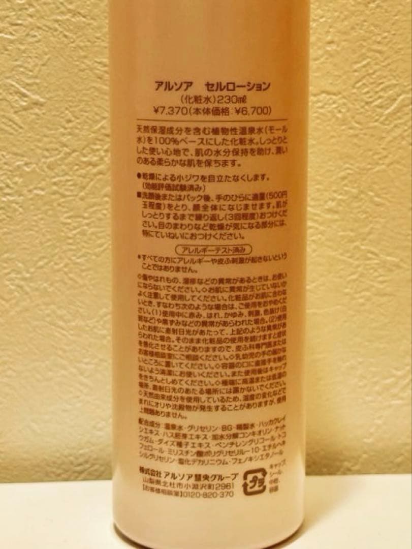 【YumikoZM】アルソア セルローション230ml 1本