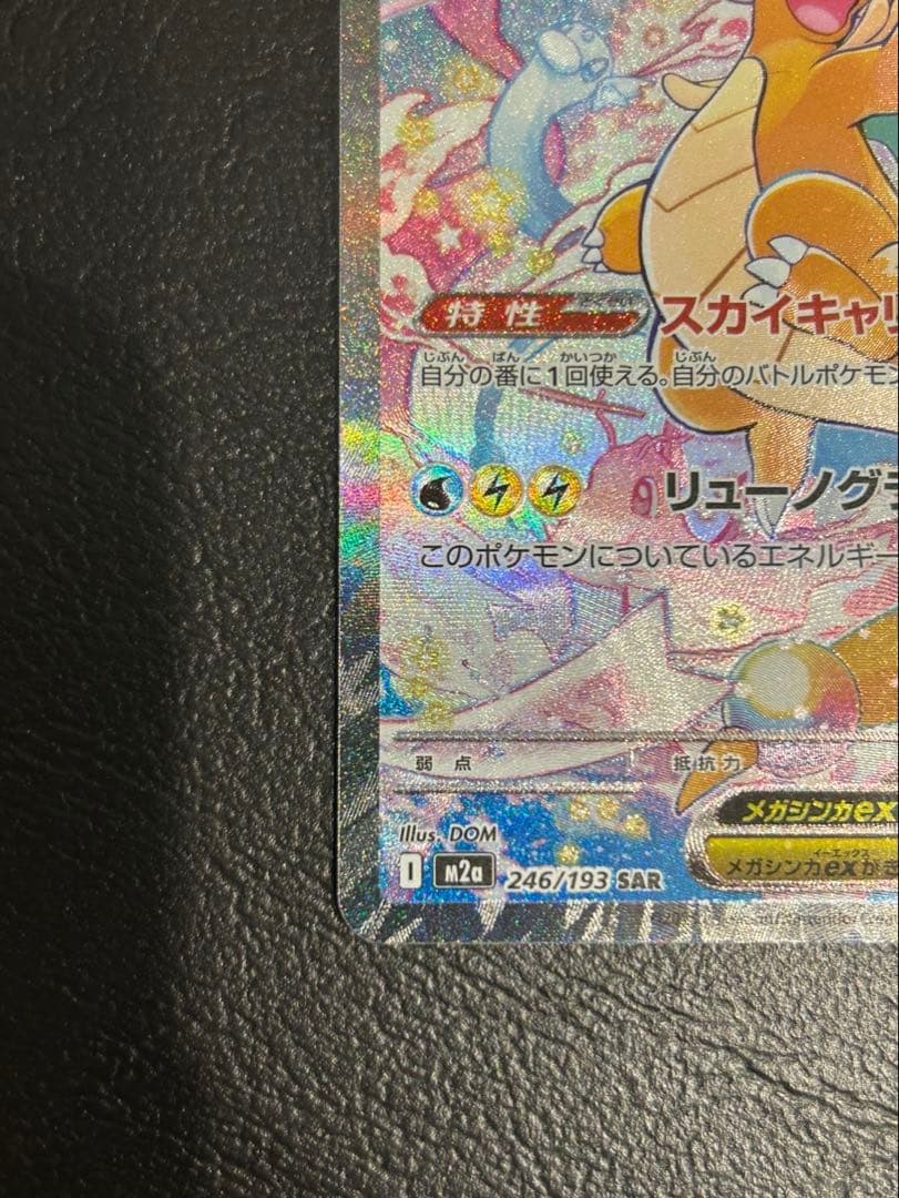 メガカイリューex SAR ポケモンカード MEGAドリームex