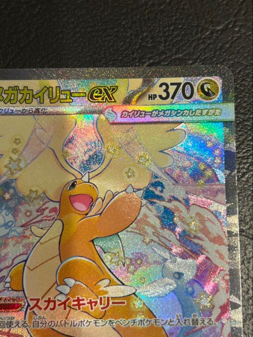 メガカイリューex SAR ポケモンカード MEGAドリームex