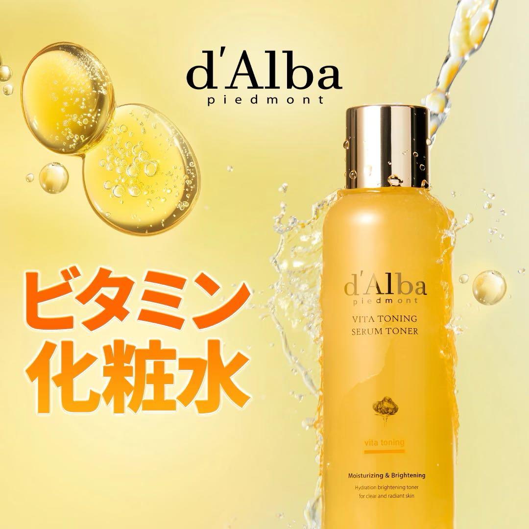 ダルバ d'Alba スキンケアセット ビタトーニング ホワイトトリュフ