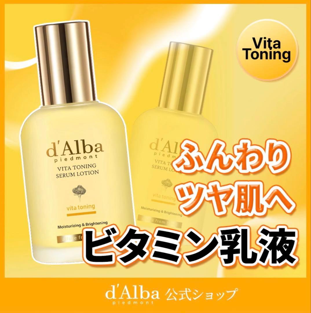 ダルバ d'Alba スキンケアセット ビタトーニング ホワイトトリュフ